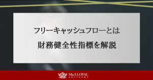 フリーキャッシュフローとは 財務健全性指標を解説