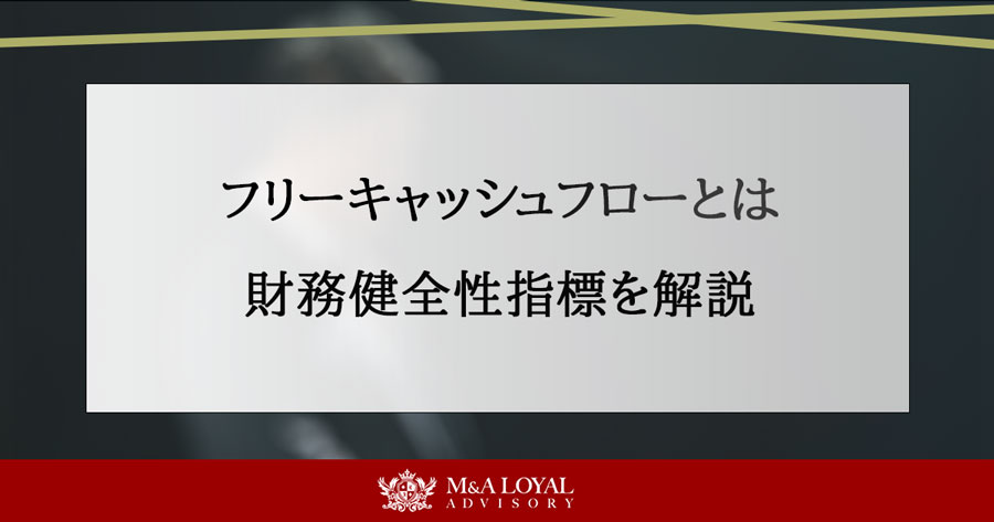 フリーキャッシュフローとは 財務健全性指標を解説