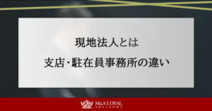 現地法人とは 支店・駐在員事務所の違い