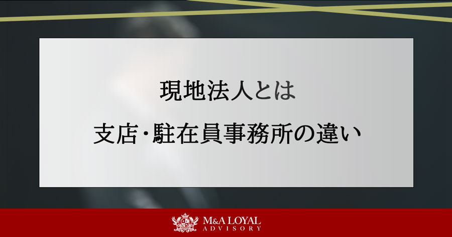 現地法人とは 支店・駐在員事務所の違い