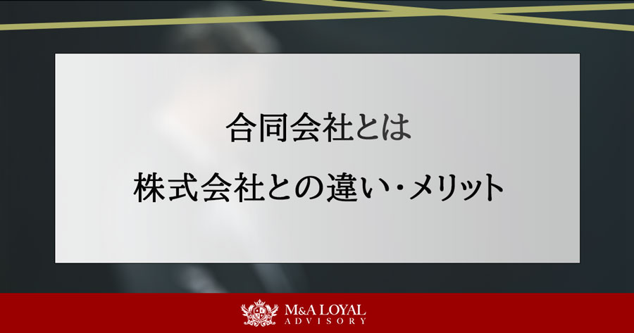 合同会社とは 株式会社との違い・メリット