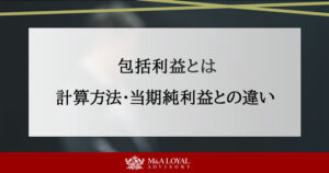 包括利益とは 計算方法・当期純利益との違い