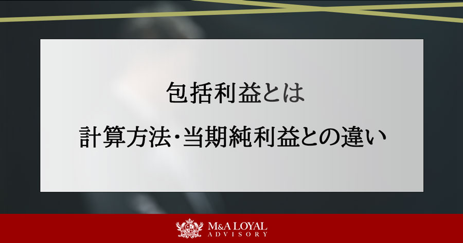 包括利益とは 計算方法・当期純利益との違い