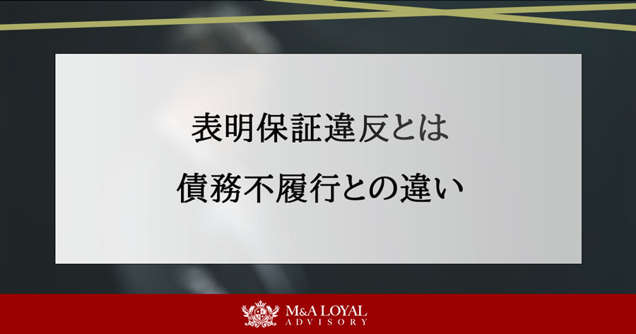 表明保証違反とは 債務不履行との違い