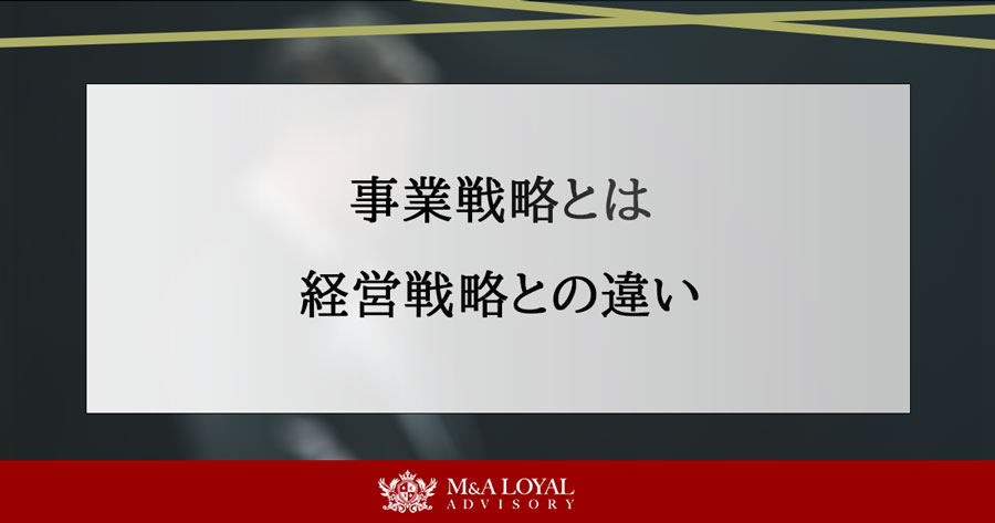 事業戦略とは 経営戦略との違い