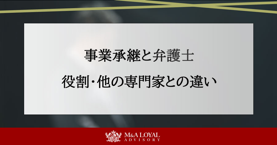 事業承継と弁護士 役割・他の専門家との違い