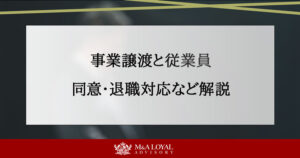 事業譲渡と従業員 同意・退職対応など解説
