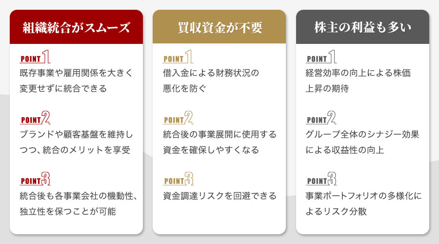 株式移転のメリット