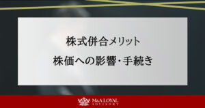 株式併合メリット 株価への影響・手続き