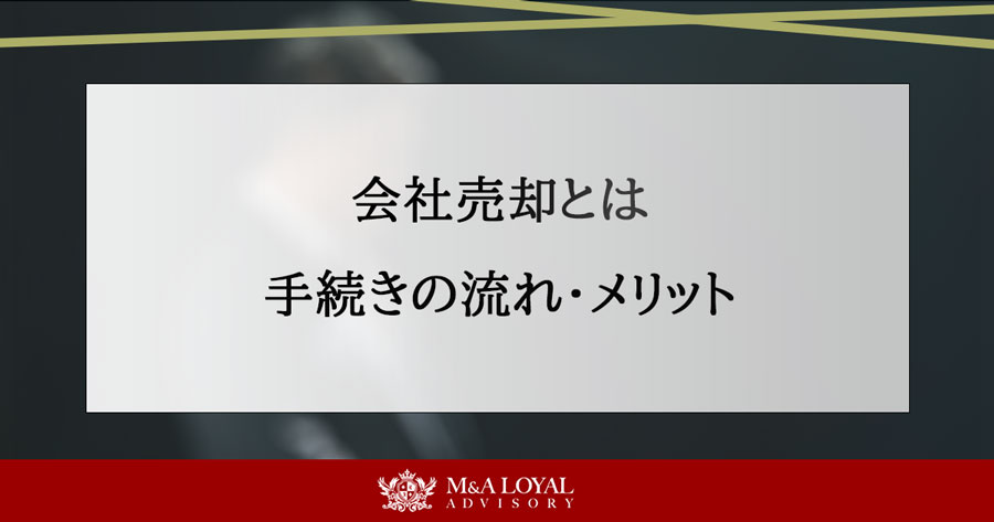 会社売却とは 手続きの流れ・メリット