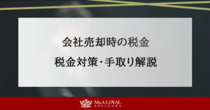 会社売却時の税金 税金対策・手取り解説