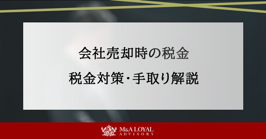 会社売却時の税金 税金対策・手取り解説