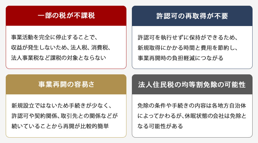 会社の休眠におけるメリット