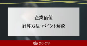企業価値の計算方法と高め方を完全解説！5つの重要ポイントも紹介 