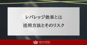 レバレッジ効果とは 活用方法とそのリスク