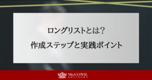 ロングリストとは？ 作成ステップと実践ポイント