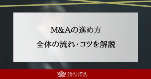M&Aの進め方とは？全体の流れと成功のコツをわかりやすく解説 