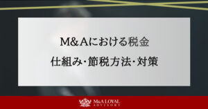 M＆Aにおける税金 仕組み・節税方法・対策