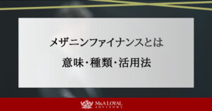 メザニンファイナンスとは 意味・種類・活用法