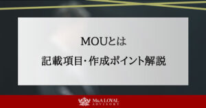MOUとは 記載項目・作成ポイント解説
