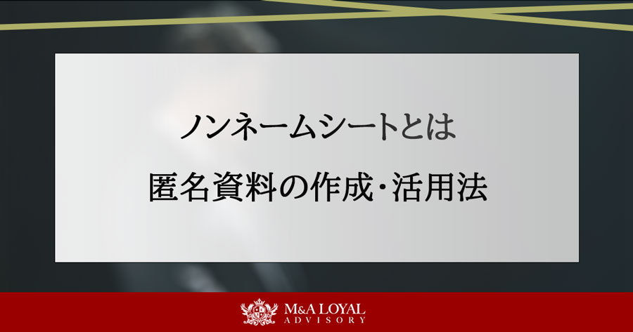 ノンネームシートとは 匿名資料の作成・活用法