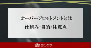 オーバーアロットメントとは 仕組み・目的・注意点