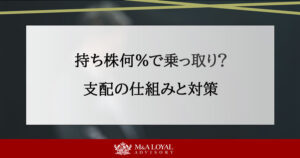 持ち株何％で乗っ取り？ 支配の仕組みと対策