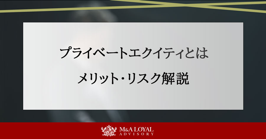 プライベートエクイティとは メリット・リスク解説