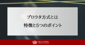 プロラタ方式とは 特徴と5つのポイント