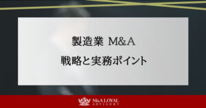 製造業M＆A 戦略と実務ポイント