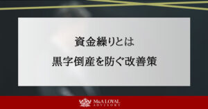 資金繰りとは 黒字倒産を防ぐ改善策