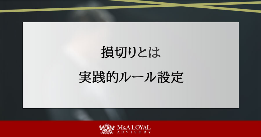損切りとは 実践的ルール設定