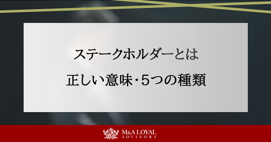 ステークホルダーとは 正しい意味・５つの種類