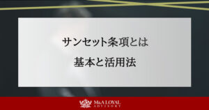 サンセット条項とは 基本と活用法