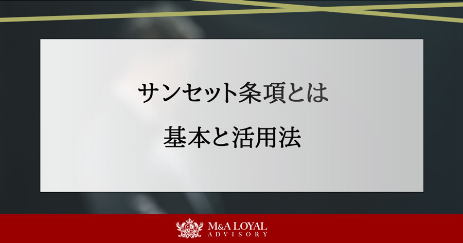 サンセット条項とは 基本と活用法