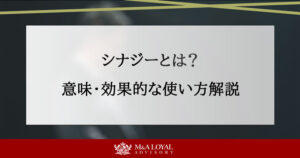 シナジーとは？ 意味・効果的な使い方解説