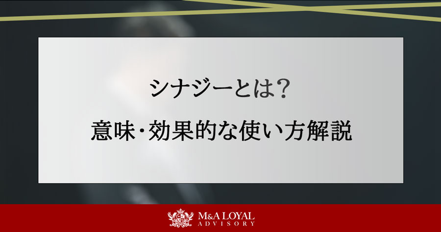 シナジーとは？ 意味・効果的な使い方解説