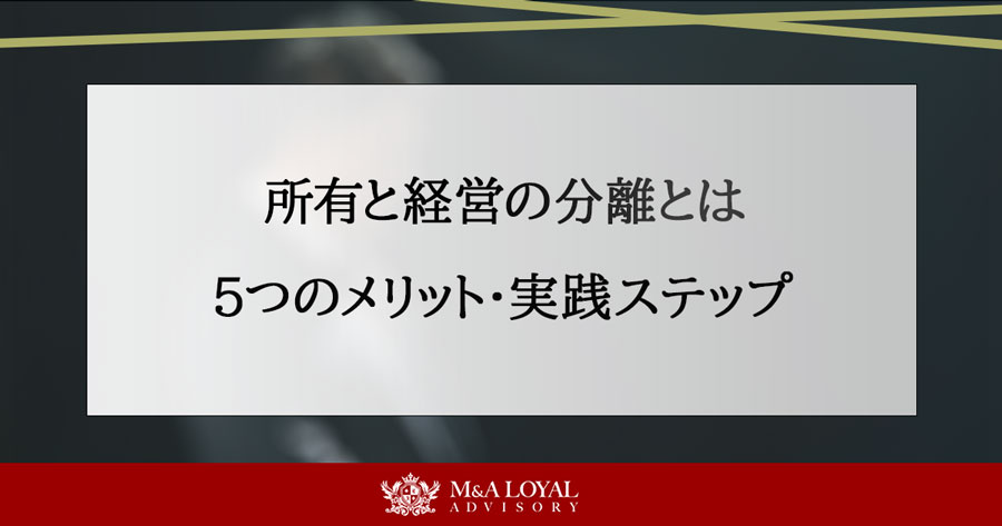 所有と経営の分離とは ５つのメリット・実践ステップ