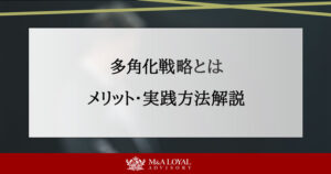 多角化戦略とは メリット・実践方法解説