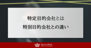 特定目的会社とは 特別目的会社との違い