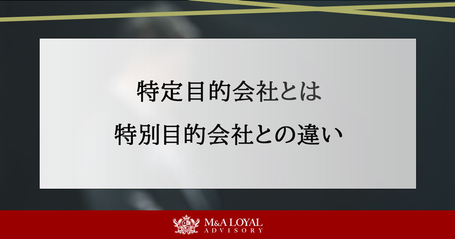 特定目的会社とは 特別目的会社との違い