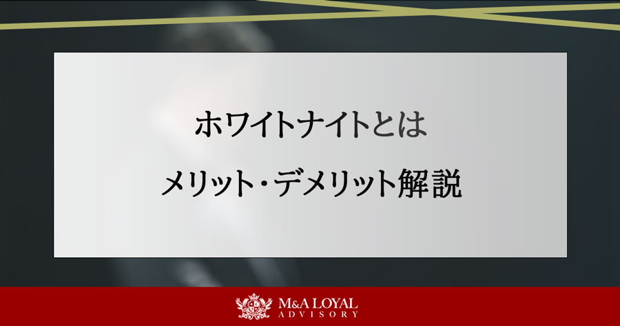 ホワイトナイトとは メリット・デメリット解説