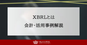 XBRLとは 会計・活用事例解説