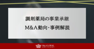 調剤薬局の事業承継 M＆A動向・事例解説