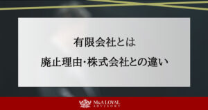 有限会社とは 廃止理由・株式会社との違い
