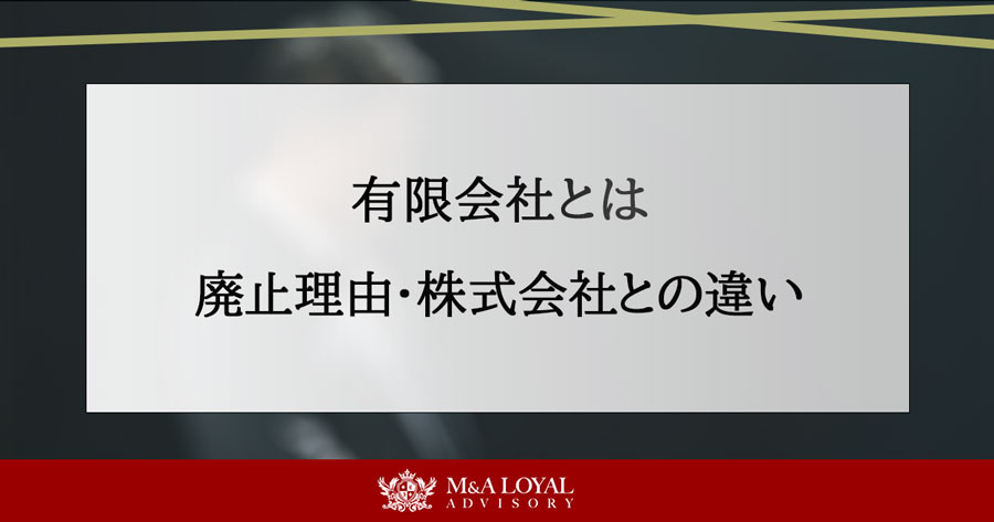 有限会社とは 廃止理由・株式会社との違い