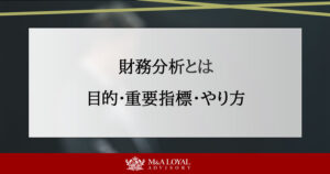財務分析とは 目的・重要指標・やり方