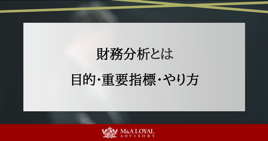 財務分析とは 目的・重要指標・やり方