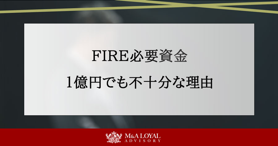 FIRE必要資金 １億円でも不十分な理由