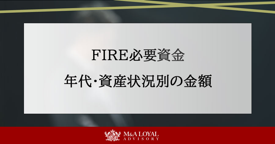 FIRE必要資金 年代・資産状況別の金額